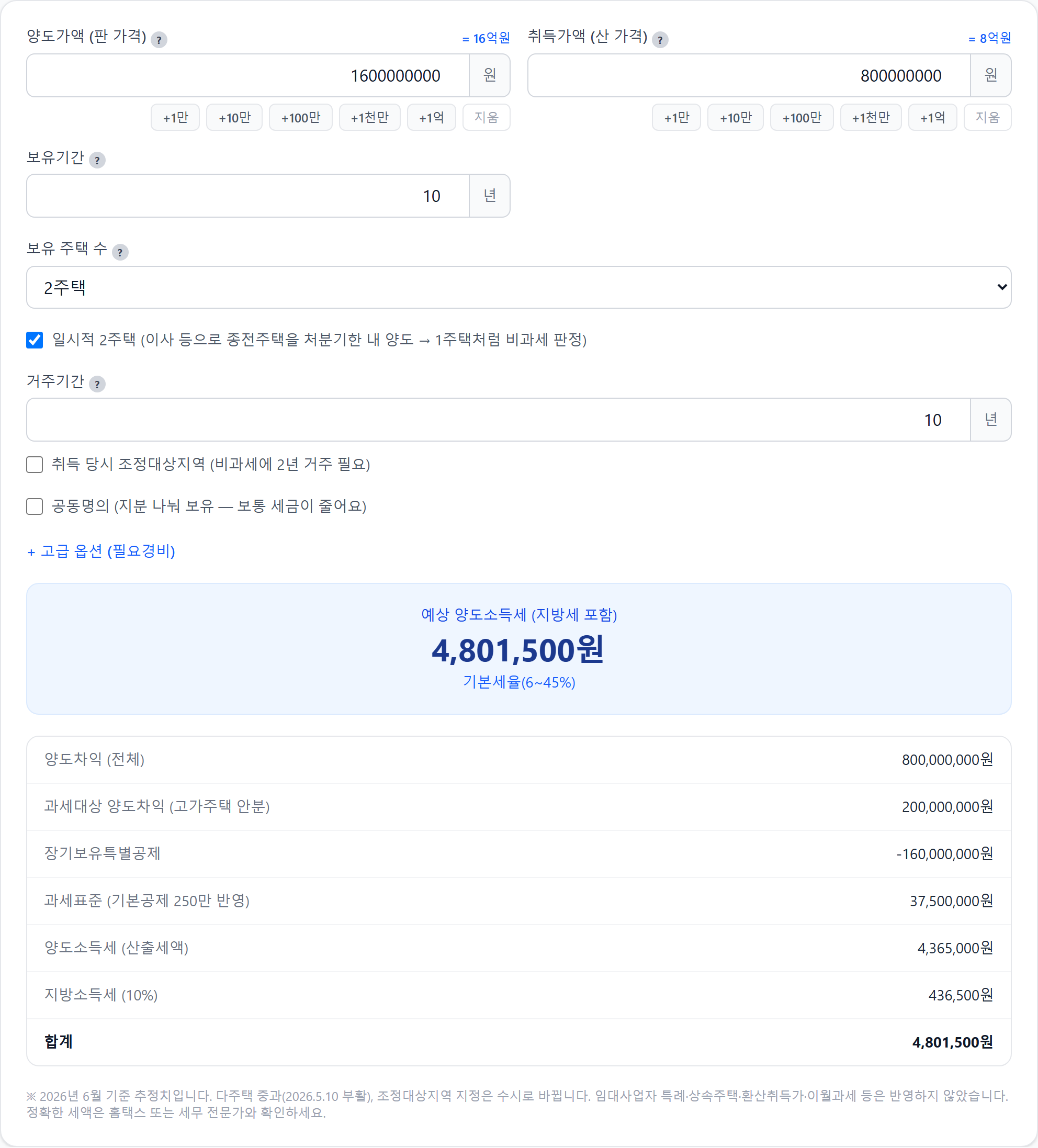 일시적 2주택 옵션을 반영하는 양도소득세 계산기 화면