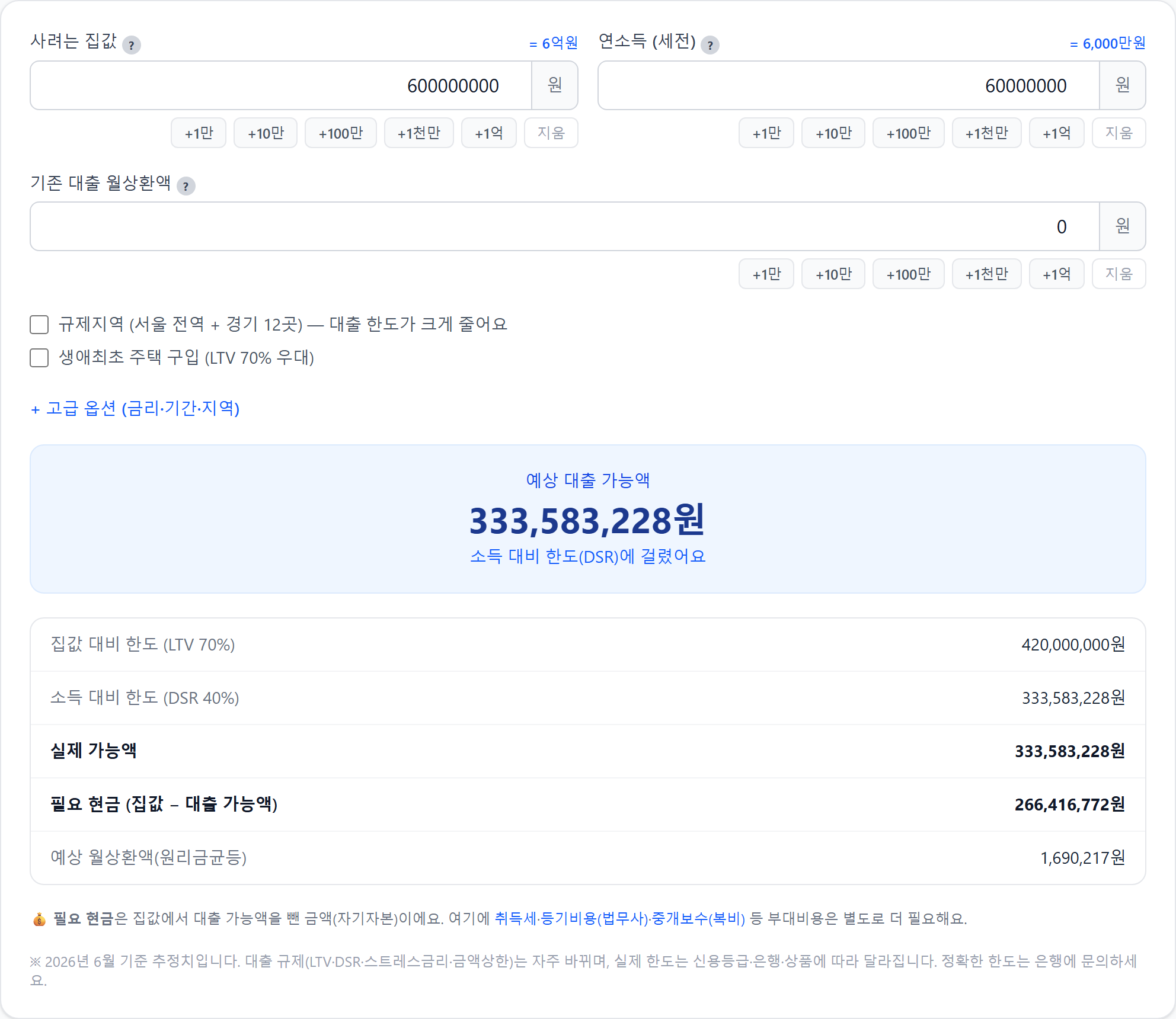 주담대 한도 계산기에서 LTV와 DSR 한도를 비교하는 화면